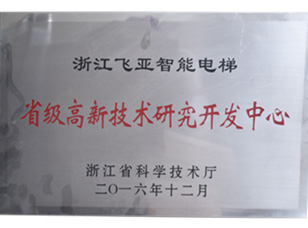 省級(jí)高新技術(shù)研究開(kāi)發(fā)中心