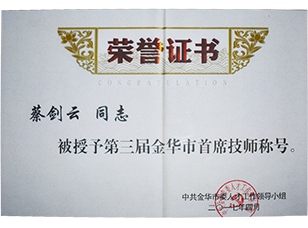 第三屆金華市首席技師稱(chēng)號(hào)