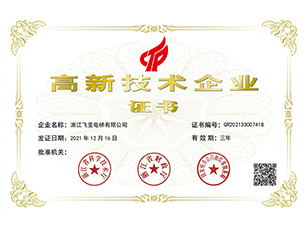 2021高新技術(shù)企業(yè)證書(shū)